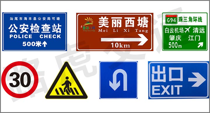 道路交通标牌的制作及正确安装